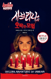사브리나의 오싹한 모험